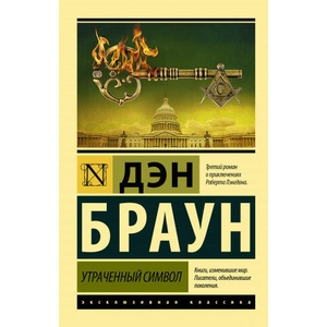Утраченный символ | Дэн Браун (2020)