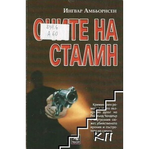 Очите на Сталин (2009)