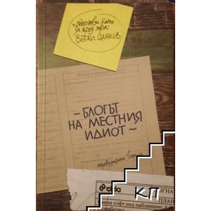 Блогът на местния идиот (ISBN: 9789542808848)