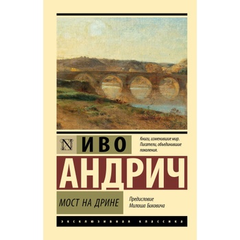 Мост на Дрине | Иво Андрич
