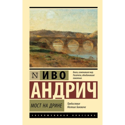 Мост на Дрине