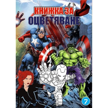Книжка за оцветяване В5 с примери Avengers
