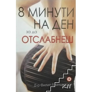 8 минути на ден, за да отслабнеш (ISBN: 9789545741944)