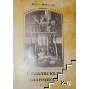 Славянската взаимност (ISBN: 9786197351040)