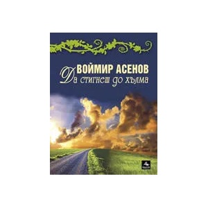 Да стигнеш до хълма (ISBN: 9789548308229)