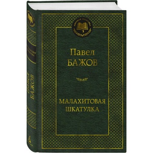 Малахитовая шкатулка | Павел Бажов (2024)