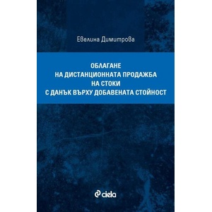 Облагане на дистанционната продажба на стоки с данък върху добавената стойност (ISBN: 9789542846550)