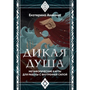 Дикая душа. Метафорические карты для работы с внутренней силой (36 карт и руководство) | Е. С. Аникина (2024)