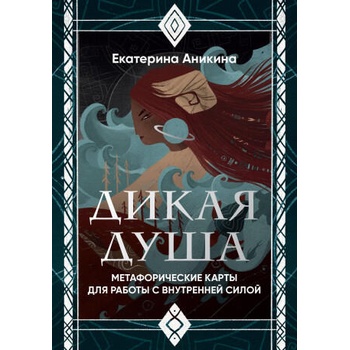 Image 1 of Дикая душа. Метафорические карты для работы с внутренней силой (36 карт и руководство) | Е. С. Аникина