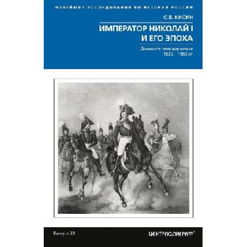 Император Николай I и его эпоха. Донкихот самодержавия. 1825-1855 гг. | С. В. Кисин