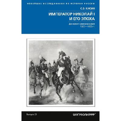 Император Николай I и его эпоха. Донкихот самодержавия. 1825-1855 гг. | С. В. Кисин
