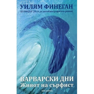 Варварски дни. Живот на сърфист (2017)