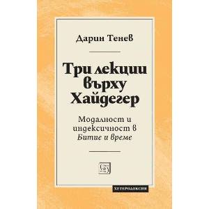 Три лекции върху Хайдегер (ISBN: 9786190113164)