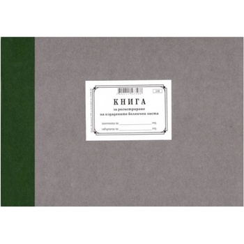 Книга за регистриране на болнични листове твърди кори