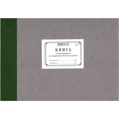 Книга за регистриране на болнични листове твърди кори