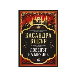 Ловецът на мечове (2025)