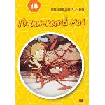  Пчеличката Мая - диск 10 (dvd) (3800904016223)