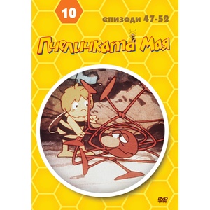  Пчеличката Мая - диск 10 (dvd) (3800904016223)