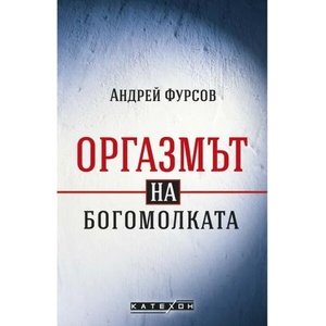 Оргазмът на богомолката (ISBN: 9786190110651)