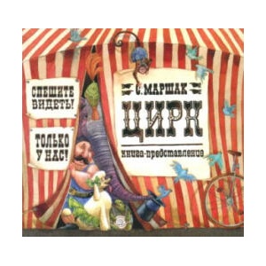 Цирк | Самуил Маршак (2019)