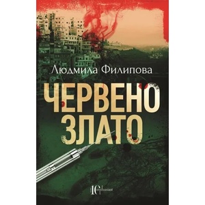 Червено злато (ISBN: 9786191643639)