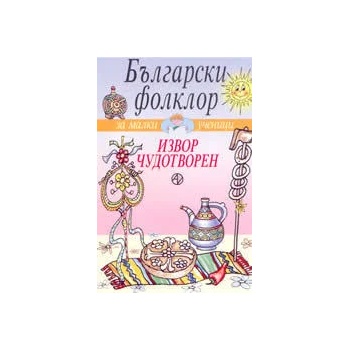 Извор чудотворен - български фолклор за малки ученици