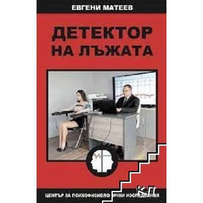 Детектор на лъжата