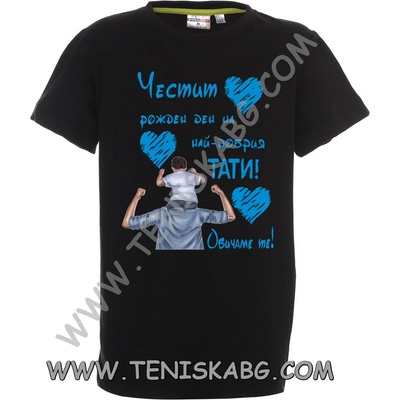 PROMOSTARS Тениска - ЧРД тати