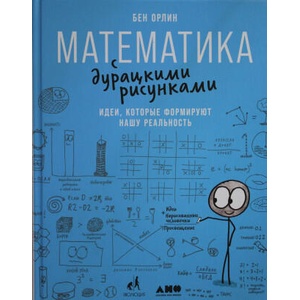 Математика с дурацкими рисунками: Идеи, которые формируют нашу реальность (ISBN: 9785001393399)