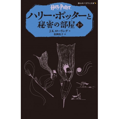 Harry Potter and the Chamber of Secrets