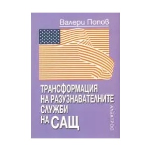 Трансформация на разузнавателните служби на САЩ (2009)