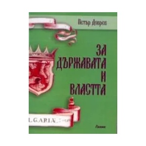 За държавата и властта (2003)