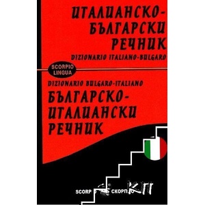 Италианско-български / Българско-италиански речник (ISBN: 9786192602659)