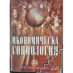 Икономическа социология (ISBN: 9789544948467)