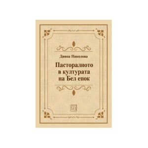Пасторалното в културата на Бел епок (2025)