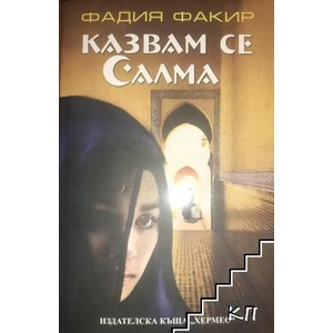 Казвам се Салма (ISBN: 9789542607441)
