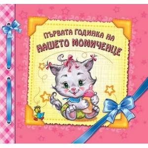 Първата годинка на нашето момиченце (ISBN: 9789544312190)