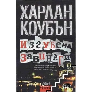 Изгубена завинаги (ISBN: 9789545297984)