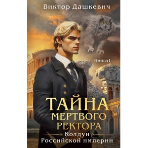 Тайна мертвого ректора. Книга 1 (2026)