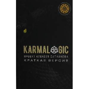 KARMALOGIC. Краткая версия | Алексей Ситников (2025)