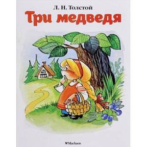 Три медведя (нов. обл. ) | Лев Толстой (2017)