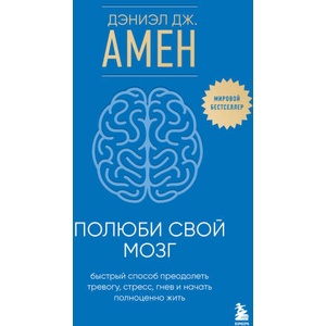 Полюби свой мозг. Быстрый способ преодолеть тревогу, стресс, гнев и начать полноценно жить | Дэниэл Амен (2025)