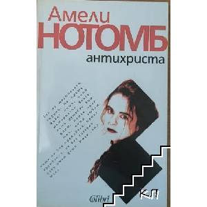 Антихриста (ISBN: 9789545295041)