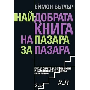 Най-добрата книга на пазара за пазара (ISBN: 9789542809357)