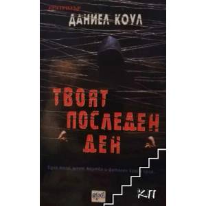 Твоят последен ден (ISBN: 9789543894123)