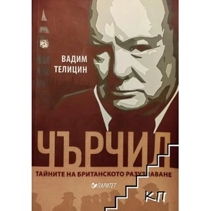 Чърчил. Тайните на британското разузнаване (ISBN: 9786191531158)