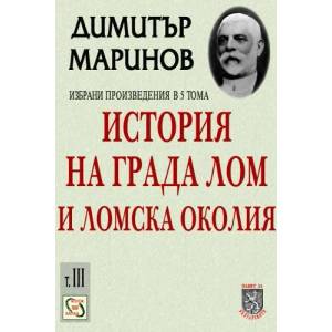 Избрани произведения в пет тома - том 3: История на града Лом и Ломска околия (ISBN: 9789548945691)