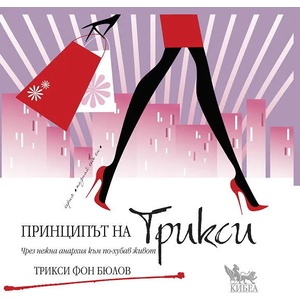 Принципът на Трикси (2012)