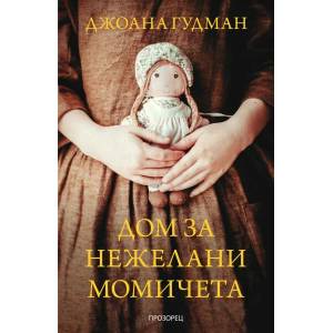 Дом за нежелани момичета (ISBN: 9786192432508)