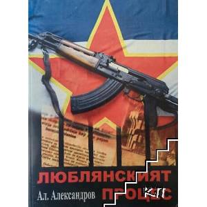 Люблянският процес (ISBN: 9786197064681)